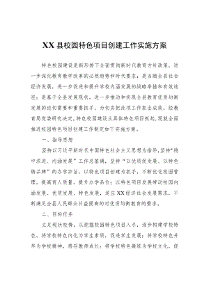 XX县校园特色项目创建工作实施方案.docx