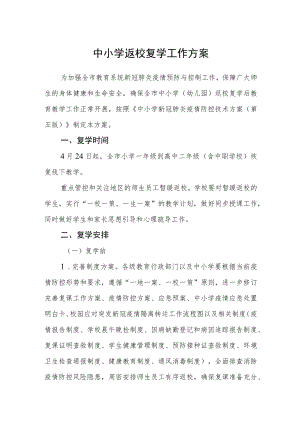 中小学返校复学工作方案.docx