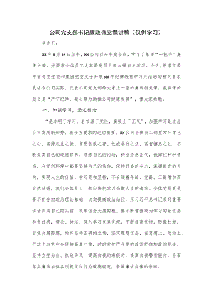 公司党支部书记廉政微党课讲稿.docx