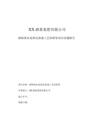 硝铵废水处理反渗透工艺的研发项目结题报告.docx