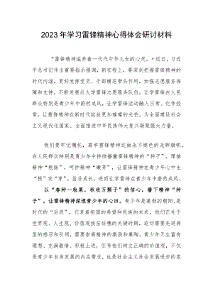 【共三篇】2023年公司党员干部学习雷锋精神第60周年专题研讨发言材料.docx