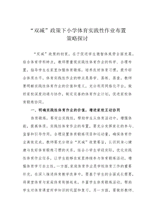 “双减”政策下小学体育实践性作业布置策略探讨.docx