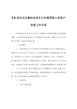 XX县生活无着的流浪乞讨长期滞留人员落户安置工作方案.docx