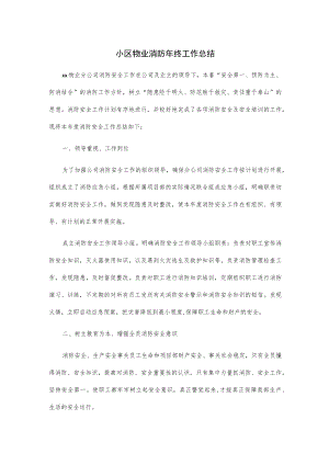 小区物业消防年终工作总结.docx