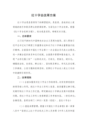 红十字会改革方案.docx