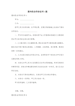 意向性合作协议书3篇.docx