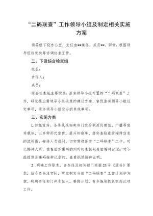 “二码联查”工作领导小组及制定相关实施方案.docx