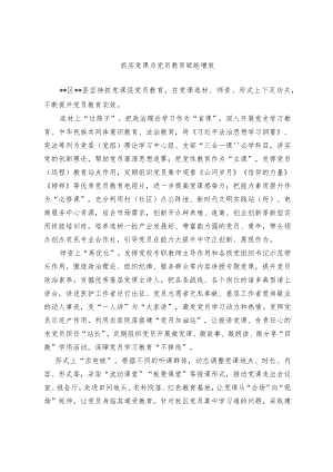 抓实党课为党员教育赋能增效.docx