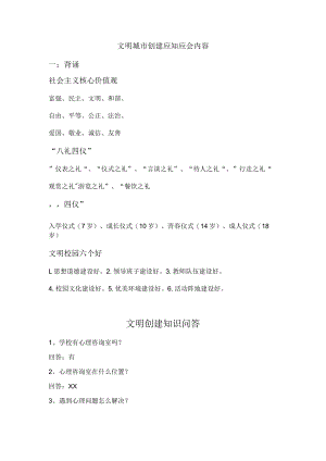 文明创建知识问答.docx