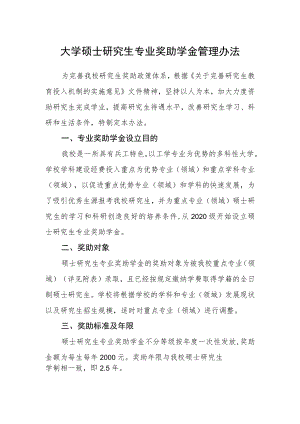 大学硕士研究生专业奖助学金管理办法.docx