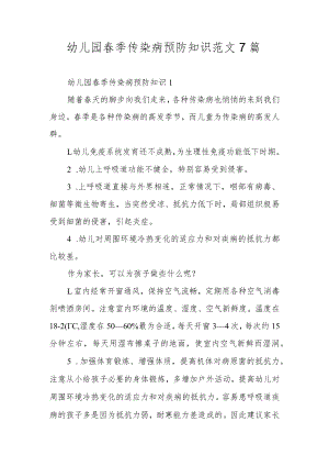 幼儿园春季传染病预防知识范文7篇.docx