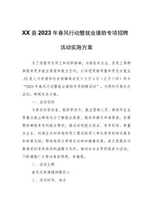 XX县2023年春风行动暨就业援助专项招聘活动实施方案.docx