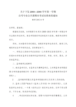 关于下发自考公共课期末考试安排表的通知.docx