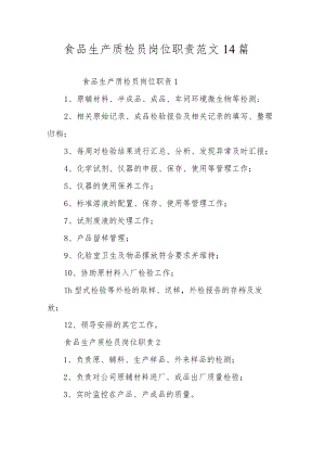 食品生产质检员岗位职责范文14篇.docx