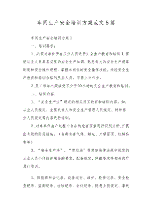 车间生产安全培训方案范文5篇.docx