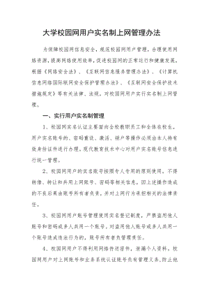 大学校园网用户实名制上网管理办法.docx