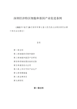 深圳经济特区细胞和基因产业促进条例.docx