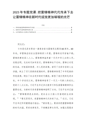 2023年专题党课：把雷锋精神代代传承下去 让雷锋精神在新时代绽放更加璀璨的光芒.docx
