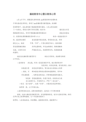 廉政教育中心警示教育心得体会..docx