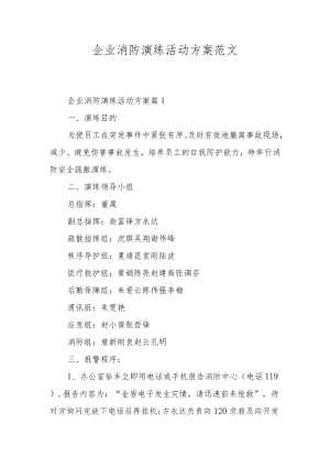 企业消防演练活动方案范文.docx