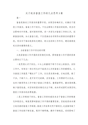 关于政务督查工作的几点思考3篇.docx