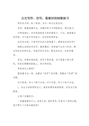 公文写作：仿写是最好的刻意练习.docx