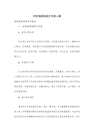 村史馆规划设计方案3篇.docx
