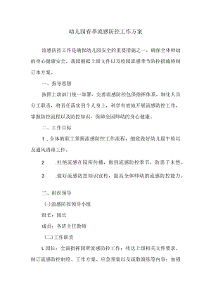 幼儿园春季流感防控工作方案.docx