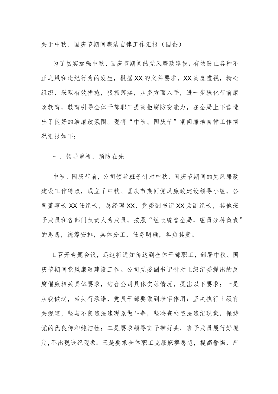 关于中秋、国庆节期间廉洁自律工作汇报(国企).docx_第1页