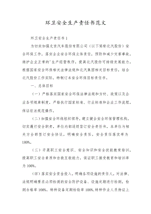 环卫安全生产责任书范文.docx