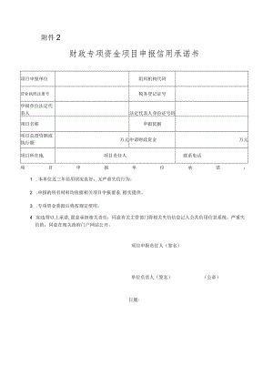 财政专项资金项目申报信用承诺书.docx