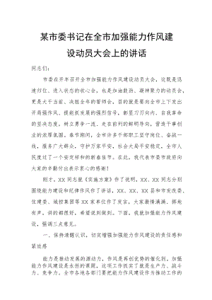 某市委书记在全市加强能力作风建设动员大会上的讲话.docx