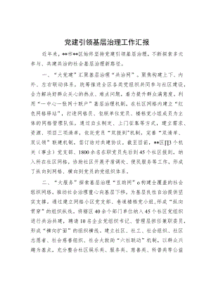 党建引领基层治理工作汇报.docx