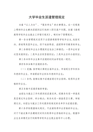 大学毕业生派遣管理规定.docx