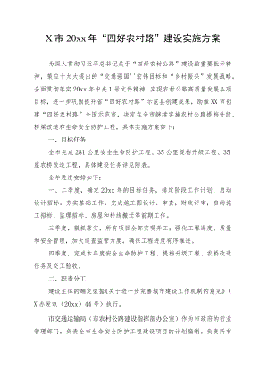 X市20xx年“四好农村路”建设实施方案.docx