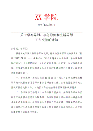 关于学习导师、事务导师和生活导师工作交接的通知.docx