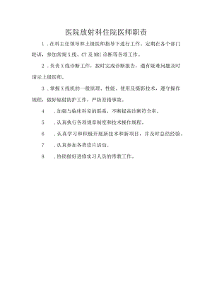 医院放射科住院医师职责.docx