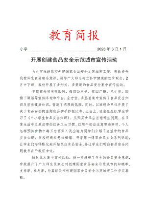 开展创建食品安全示范城市宣传活动简报.docx