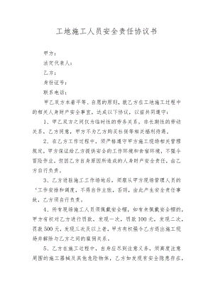 工地施工人员安全责任协议书.docx