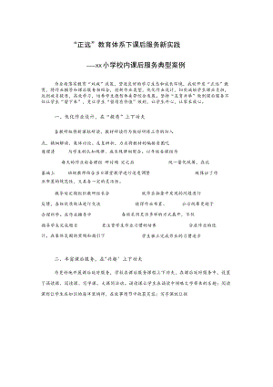 “正远”教育体系下课后服务新实践——xx小学校内课后服务典型案例.docx