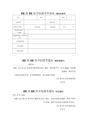 XX第XX医学院缓考申请表.docx