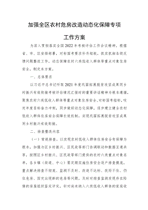 加强全区农村危房改造动态化保障专项工作方案.docx