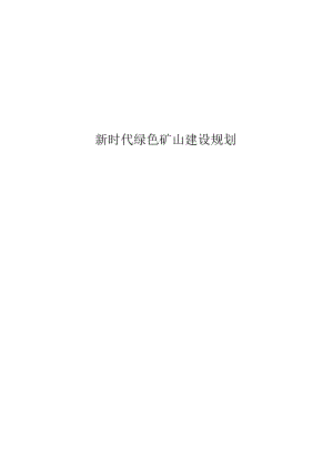 新时代绿色矿山建设规划.docx