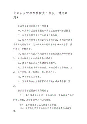 食品安全管理员岗位责任制度（通用6篇）.docx