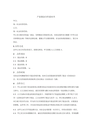 产业基金合作意向书.docx
