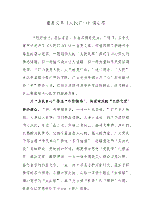 重要文章《人民江山》读后感.docx