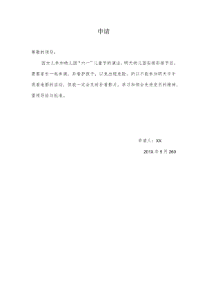 关于延期参加观看电影的申请.docx