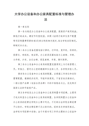大学办公设备和办公家具配置标准与管理办法.docx
