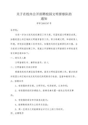 关于在校内公开招聘校园文明督察队的通知.docx