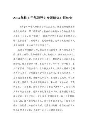 2023年机关干部领导力专题培训心得体会.docx